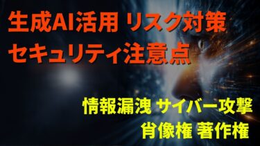 生成AIのセキュリティ・リスク管理
