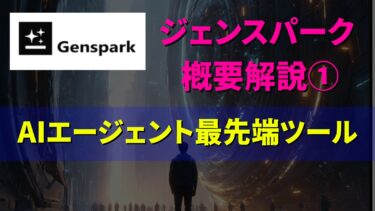 ジェンスパーク解説①概要