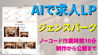 AIでLP制作【ノーコードで作成、公開まで】