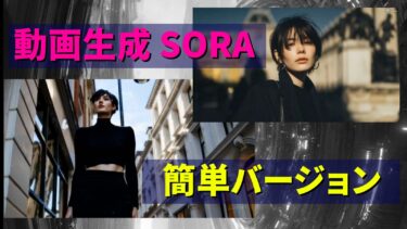 SORAプロモーション動画基本