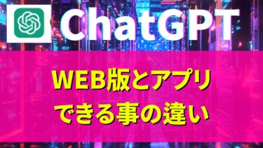 チャットgpt 【アプリとウェブ】違いは？