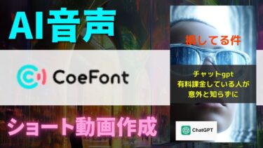 coefont【AI音声】を使ったショート動画作成