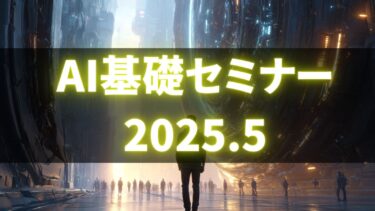 2025.5.AI基礎セミナー