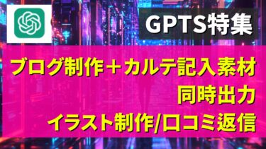 gpts 即使える専用チャットボット　　