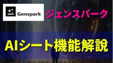 AIシート解説【ジェンスパーク】