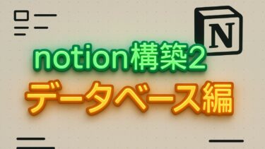 notion構築②データベース編