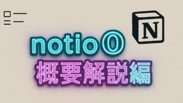 notion　概要解説編