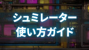 シュミレーター使い方ガイド