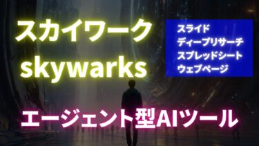 Skywork AI （スカイワーク）
