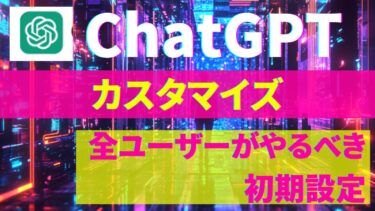チャットGPTの回答精度を上げるための初期設定