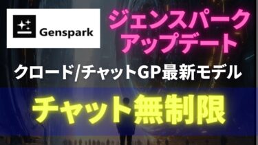 最新AIが使い放題に。ジェンスパークアップデート情報