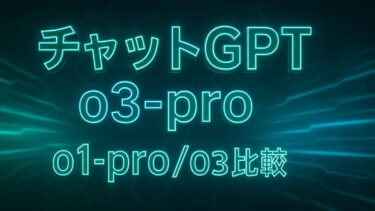 o3-pro解説 【チャットgptアップデート】