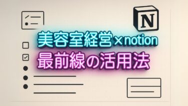 notion 美容師で最も使いこなしているRiLi氏の活用方法