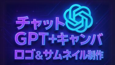 チャットgptとキャンバでロゴやサムネイルを作成する