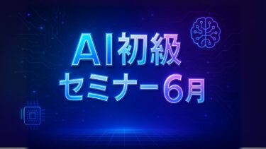 【2025.6】AI初級セミナー
