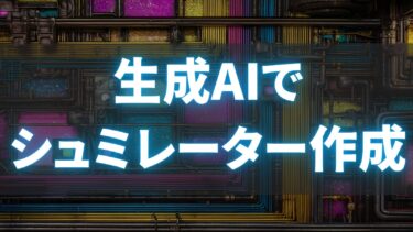 シュミレーターを作成する