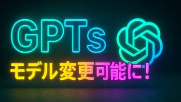 GPTS　モデル変更可能に。設定方法とモデル毎の比較