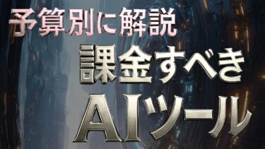 2025.6月時点　課金すべきA I 予算別