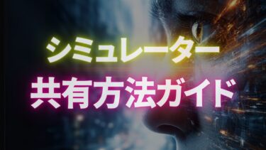 シミュレーター作成後に共有する方法