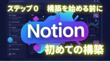 ノーション構築を始める