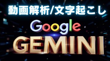 ジェミニで動画解析して文字起こしから要約/コンテンツ化まで