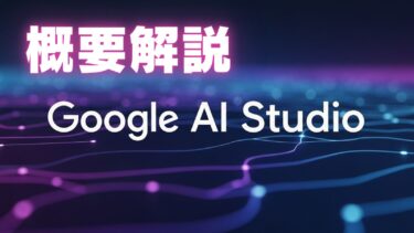 Google AI studio 概要解説