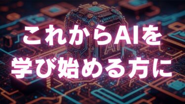 これからAIを学び始める方に