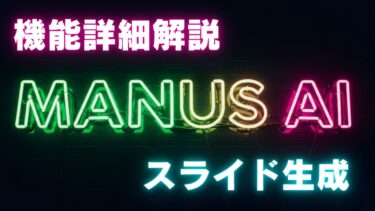 manus スライド生成機能紹介