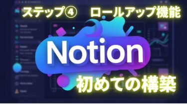 初めてのノーション　ロールアップ機能について