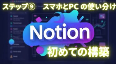ノーション　スマホとPCの使い分けと操作方法の違い