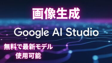 Google AIスタジオ　画像生成