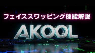 AKOOL AI フェイススワッピング（顔を変えるツール）