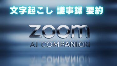 zoomのAI機能解説