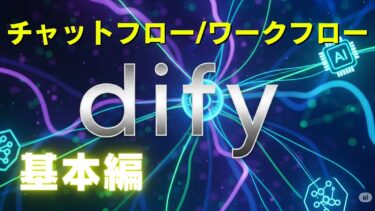 自社アプリ開発　Dify 基本　チャットフロー　ワークフロー