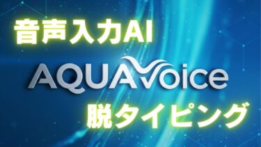 脱タイピング【アクアボイス】