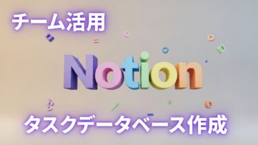 【ノーションチーム活用①】タスクデータベース作成