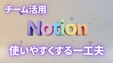 【ノーションチーム活用④】使いやすくする一工夫