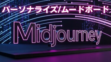 【ミッドジャーニー】パーソナライズ機能・ムードボード