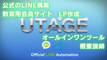 【UTAGE】ツール概要
