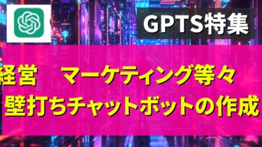 【GPTS】経営相談等　壁打ちチャットボットの作成