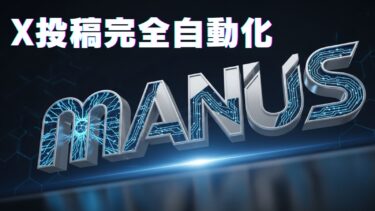 【manus】X投稿の完全自動化