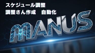 スケジュール調整×調整さん自動化【manus】