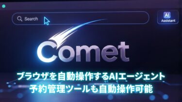 自動で画面を操作してくれるAIエージェントブラウザ【Comet】
