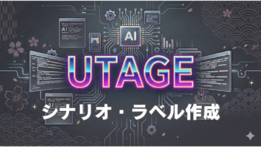 UTAGE　シナリオ・ラベル作成