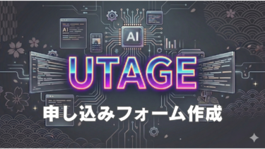 UTAGE 申し込みフォーム作成