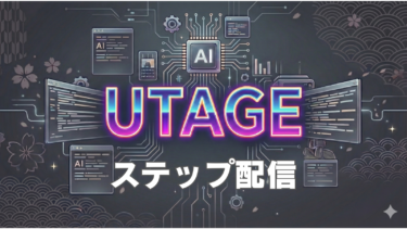 UTAGE ステップ配信