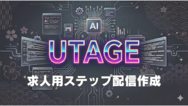 UTAGE 求人用ステップ配信作成　概要