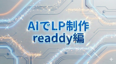 AIでLP制作【readdy編】