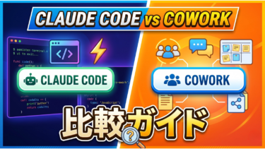 クロードコードとコワークの違い