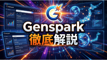 Genspark（ジェンスパーク）完全解説
